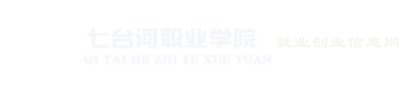 七台河职业学院