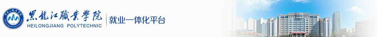 黑龙江职业学院就业信息网