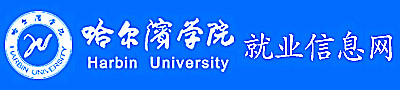 哈尔滨学院精准就业服务平台