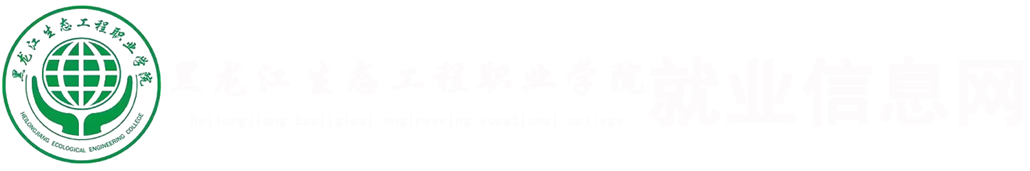 黑龙江生态工程职业学院 互联网+大学生精准就业服务平台