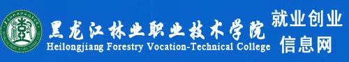 黑龙江林业职业技术学院精准就业服务平台