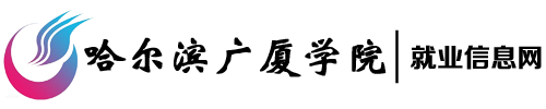 哈尔滨广厦学院就业创业服务平台
