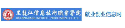 黑龙江信息技术职业学院