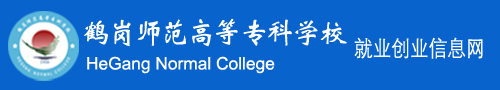 鹤岗师范高等专科学校就业创业信息网