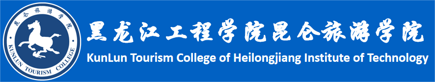 黑龙江工程学院昆仑旅游学院就业信息网