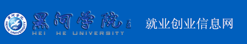 黑河学院就业创业信息网
