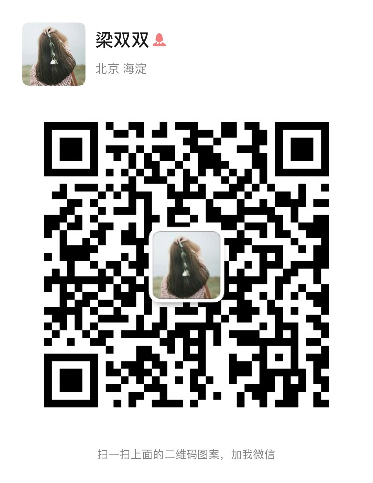 1597044664158005421.jpg 梁双双微信.jpg