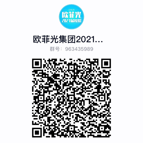 1599618769765723.png 欧菲光校招交流群.png