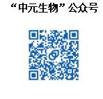 1583906491214327.jpg 中元生物公众号.jpg
