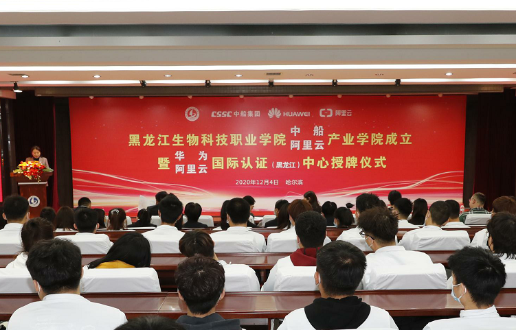 1607148874380567.png 1黑龙江生物科技职业学院·中船·阿里云产业学院成立大会暨华为·阿里云国际认证(黑龙江)中心授牌仪式在我院隆重举行.png