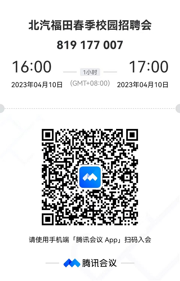 1680854718396967.jpg 北汽福田招聘二维码.jpg